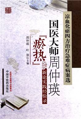 首届国医大师周仲瑛：任职南京中医药大学校长多年的国医大师