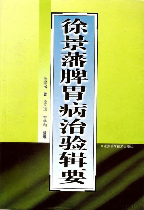 首届国医大师徐景藩潜心研究脾胃病60余年的一代宗师