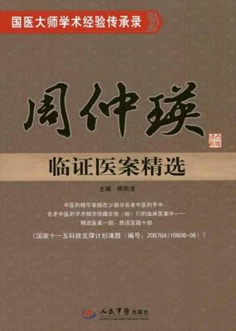 首届国医大师周仲瑛：任职南京中医药大学校长多年的国医大师