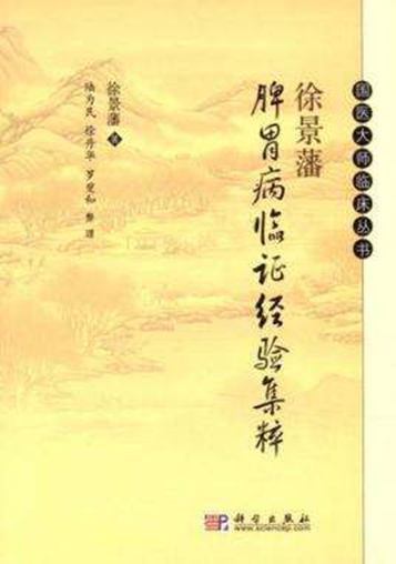 首届国医大师徐景藩：潜心研究脾胃病60余年的一代宗师