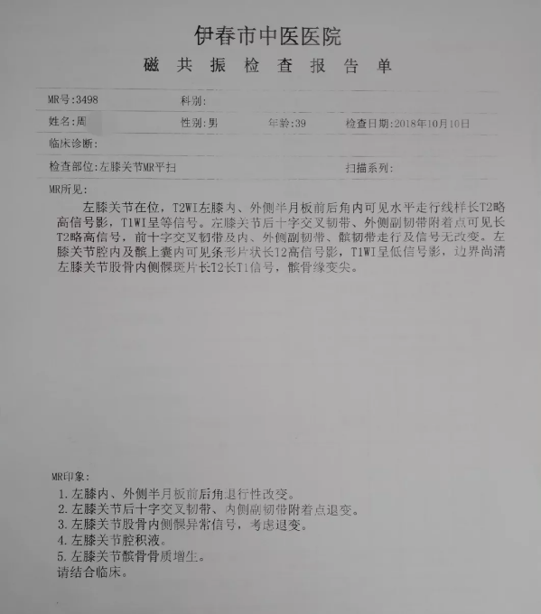 伊春市中医医院：（医案）三氧微创治疗技术治疗左膝关节肿胀、疼痛