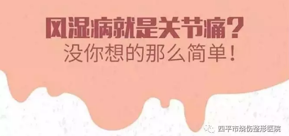 四平市烧伤整形医院：风湿病就是关节痛？没你想的那么简单！