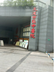 重庆市大渡口区中医院