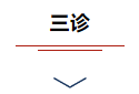 北京百草园中医医院：（医案）中医治疗抑郁头痛无食欲