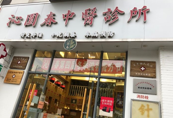 上海市top100中医馆——上海沁园春中医诊所（闵行一店）