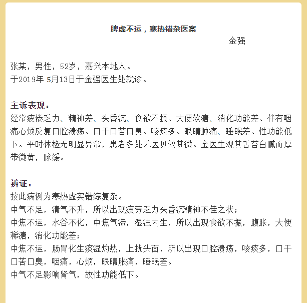 嘉兴齐福堂禾城中医馆：【金强 医案】脾虚不运，寒热错杂，致易疲倦、乏力、口干苦臭等症状治疗