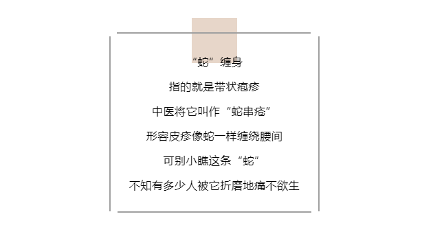 台州建标中医馆：皮肤起红斑水泡，还异常刺痛？千万别乱抓，当心“蛇”缠身！