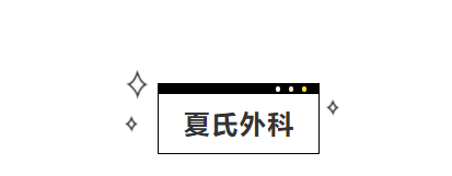 上海泰坤堂（医案）——夏涵老中医用夏氏润肤汤治疗皮肤瘙痒