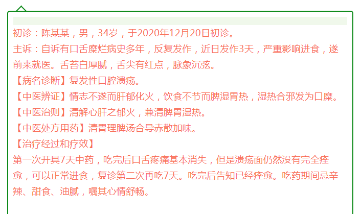 东莞御德中医馆：【医案分享】李伟医师治疗复发性口腔溃疡的成功案例