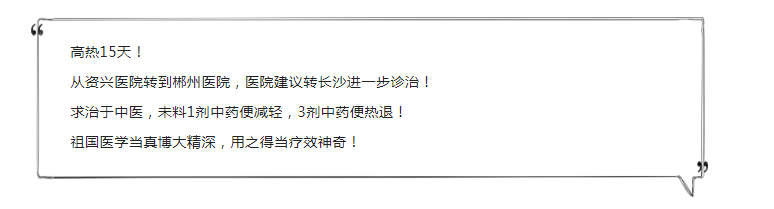 郴州正心中医馆：刘佐龙治疗持续高热不退