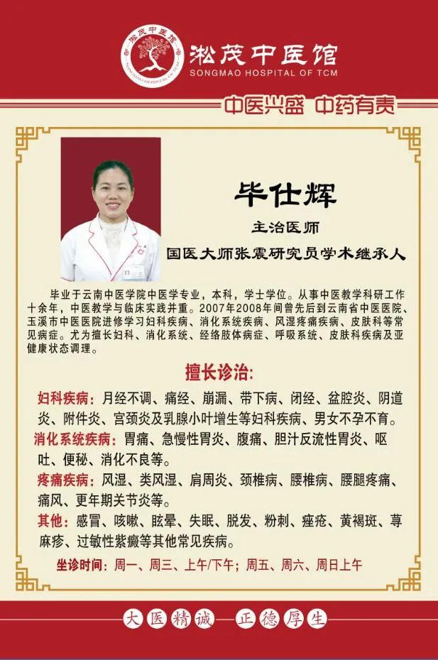 普洱淞茂中医馆——主治医师毕仕辉