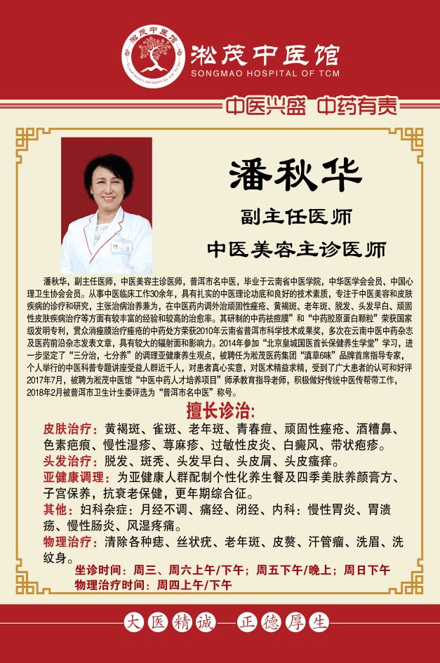 普洱淞茂中医馆——中医美容专家 潘秋华