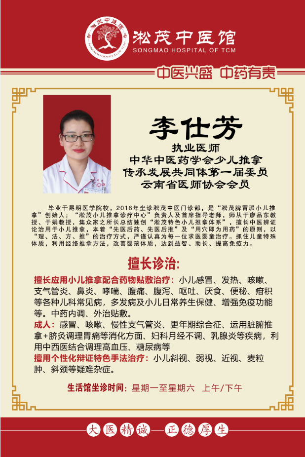 普洱淞茂中医馆——小儿推拿专家 李仕芳