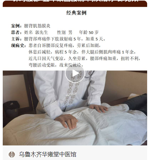 乌鲁木齐华雍堂中医馆——中医如何治疗腰背肌筋膜炎（医案）