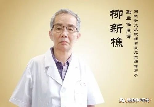 武汉诚顺和中医门诊部：柳新樵医师治疗腰椎间盘突出症