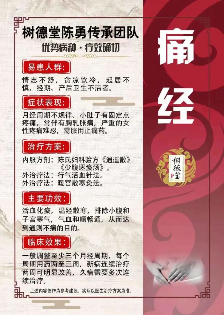 北京树德堂国医馆：陈勇治疗痛经