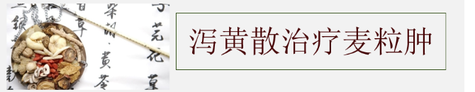 呼和浩特妙峰弘医中医医院：柯延林泻黄散加味治疗麦粒肿