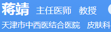 天津Top100名中医擅治白癜风的蒋靖主任