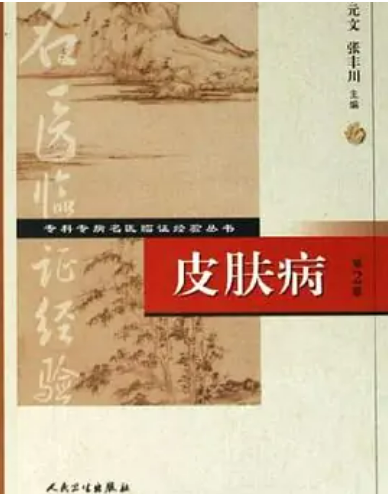 上医仁家Top100名中医之首次提出从肝脾论治慢性荨麻疹的皮肤病专家李元文