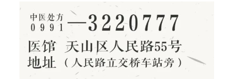 乌鲁木齐华雍堂中医馆：张立江治疗面部丘疹（二）