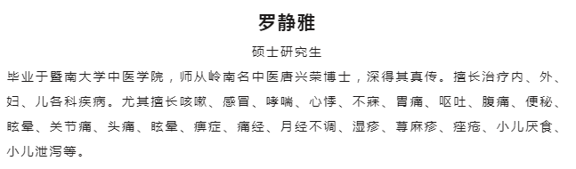 东莞仁仁唐中医馆：擅治内科、外科 罗静雅