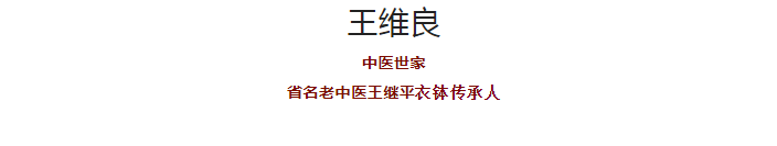 佛山杏林堂中医馆：擅治风湿病 王维良