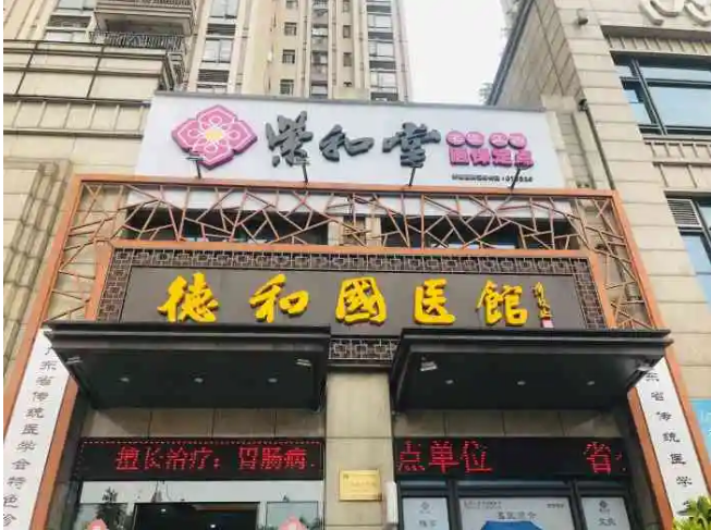 广东广州紫和堂国医馆