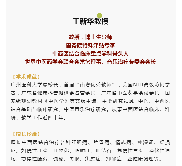 广州紫和堂国医堂：擅长中西医结合治肝胆病 王新华教授