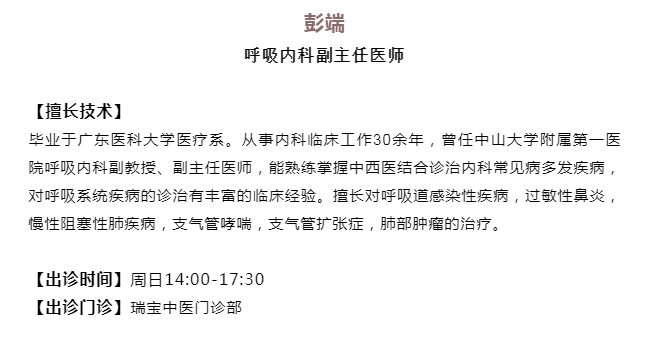 广州紫和堂国医堂：擅治呼吸系统疾病 彭端