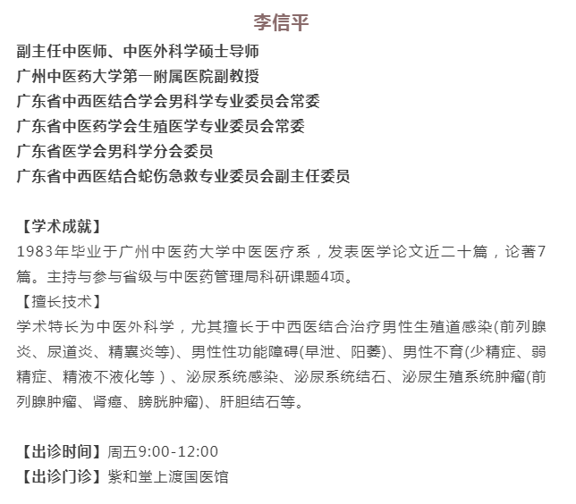 广州紫和堂国医堂：擅治男科疾病 李信平