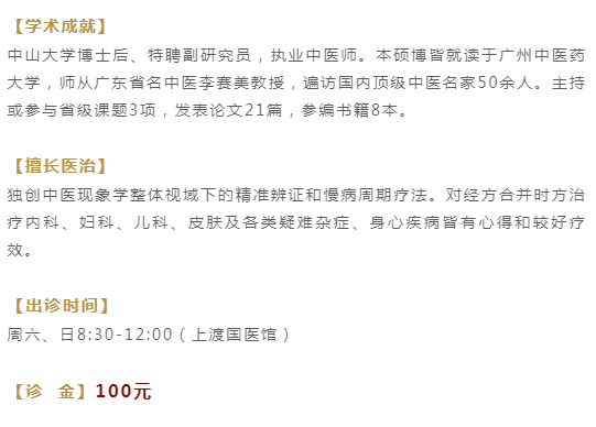 广州紫和堂国医堂：擅治内科、妇科疾病 邓烨 博士后