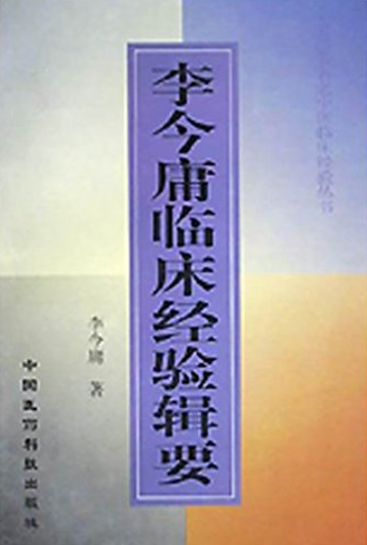 湖北省Top100名中医中国著名中医泰斗——李今庸