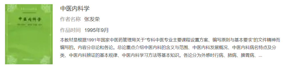 四川省名中医Top100之中华中医药学会糖尿病专委会副主任委员张发荣