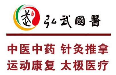 深圳弘武国医馆：饭后如何养生？