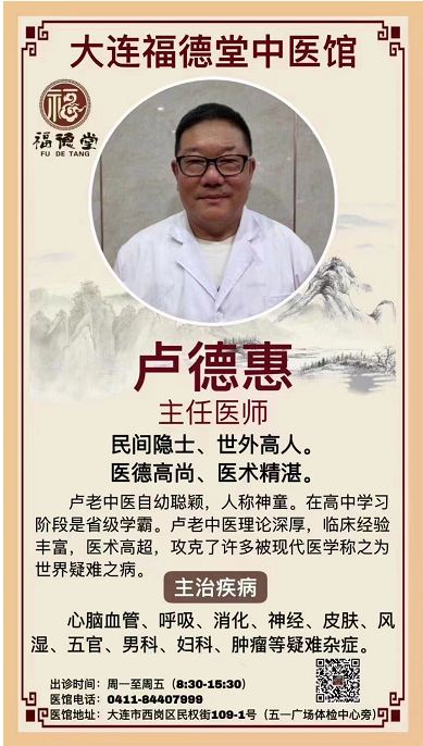 辽宁大连张氏福德堂中医馆