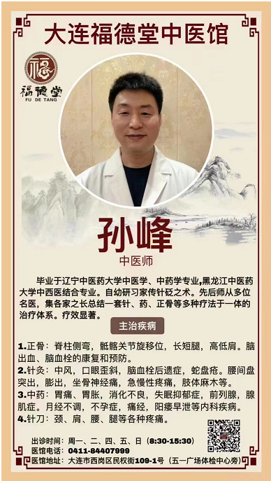 辽宁大连张氏福德堂中医馆