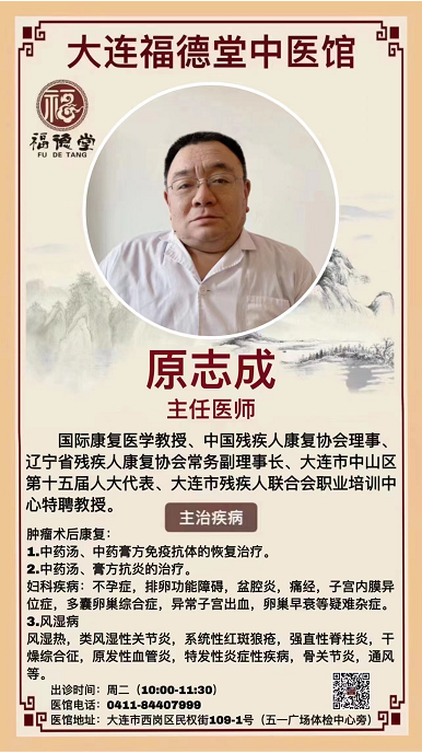 辽宁大连张氏福德堂中医馆