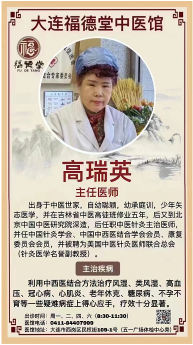 辽宁大连张氏福德堂中医馆