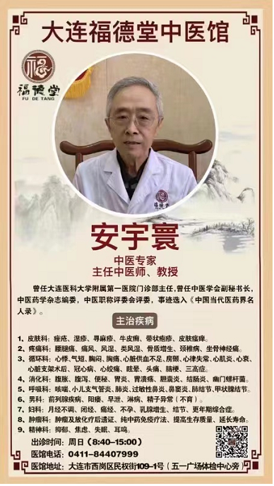 辽宁大连张氏福德堂中医馆