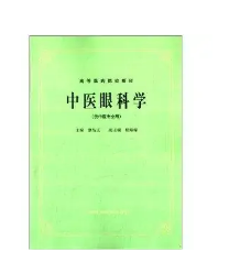 四川省名中医Top100之擅长眼部疾病的国务院政府特殊津贴专家廖品正