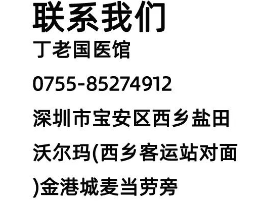 深圳丁老国医馆：早泄的症状,早泄怎么治疗