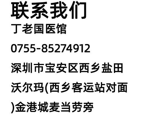 深圳丁老国医馆：阳痿的症状以及治疗方法