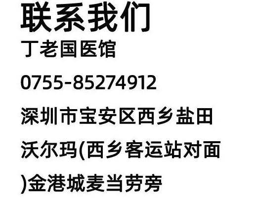 深圳丁老国医馆：前列腺炎可以治愈吗?