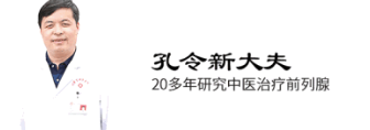 深圳积善堂中医诊所：孔令新调理前列腺炎