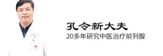 深圳积善堂中医诊所：孔令新调理前列腺炎（二）