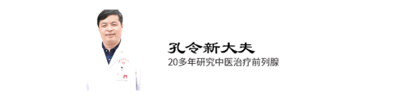 深圳积善堂中医诊所：孔令新调理慢性前列腺疾病