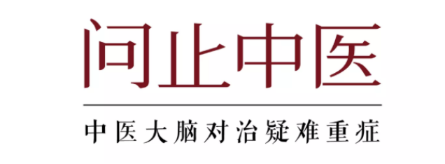 深圳问止中医门诊部：宋依宁调理子宫颈癌