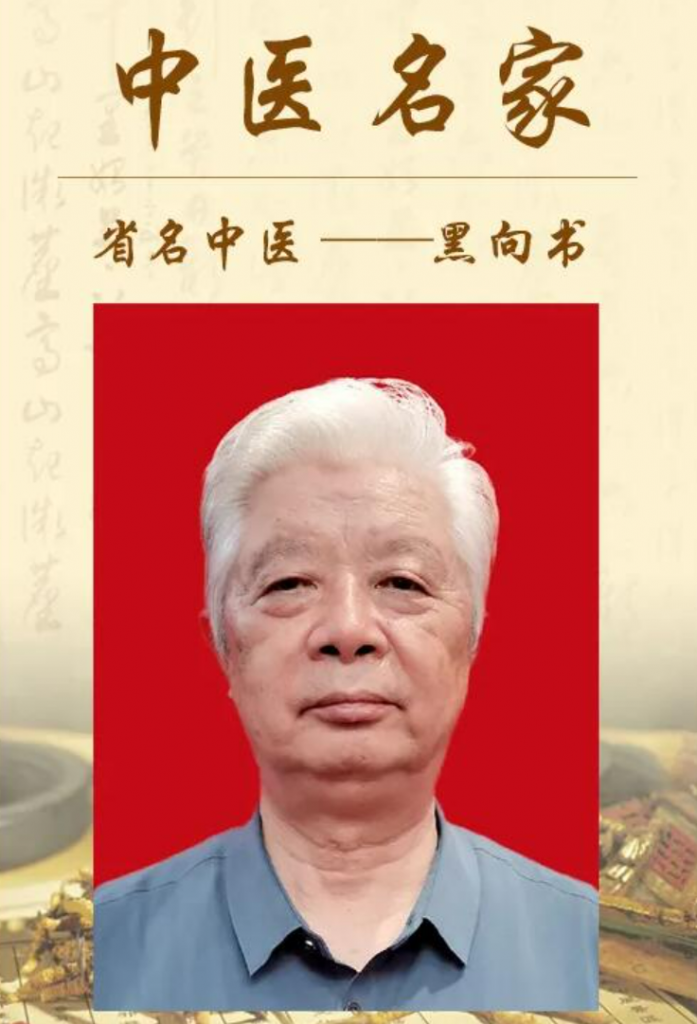 贵州名中医Top100之被授予“世界传统医学终身成就奖”的黑向书