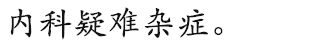 河南top100中医馆——河南郑州德慈国医馆