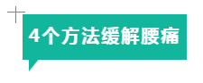 上海中和堂：赶走腰痛，这4个方法超有用